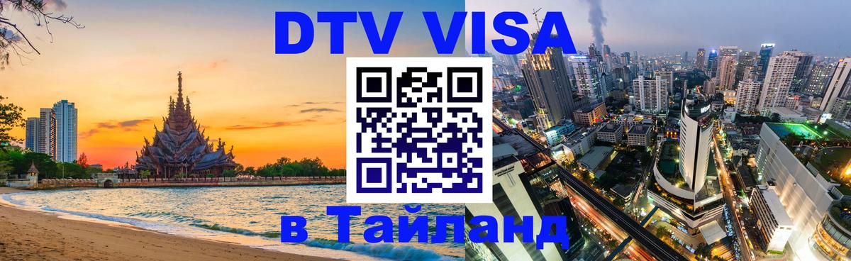 ДТВ виза в Таиланд 
