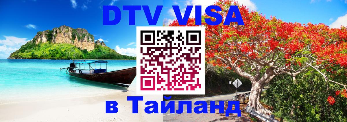 Электронная виза DTV в Тайланд 